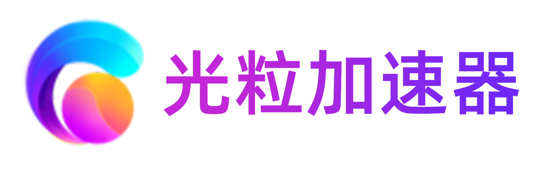 速光