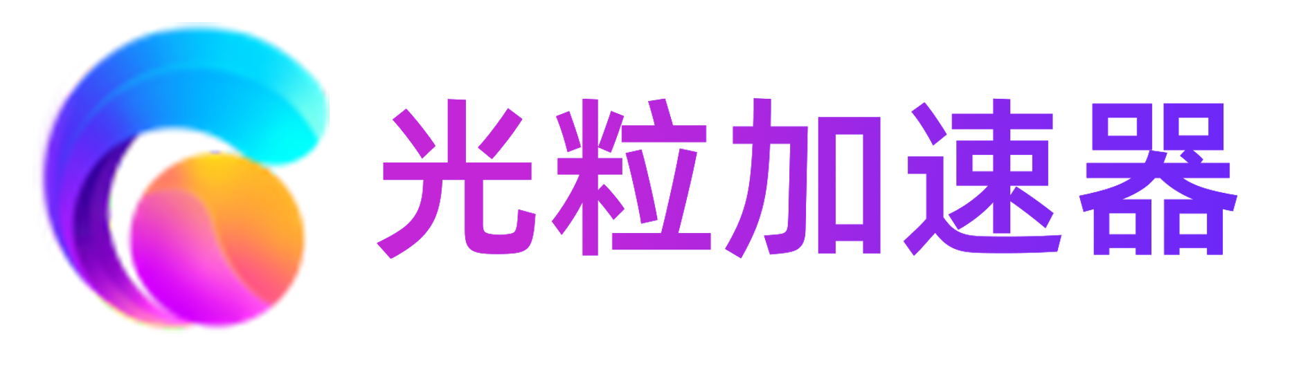 速光